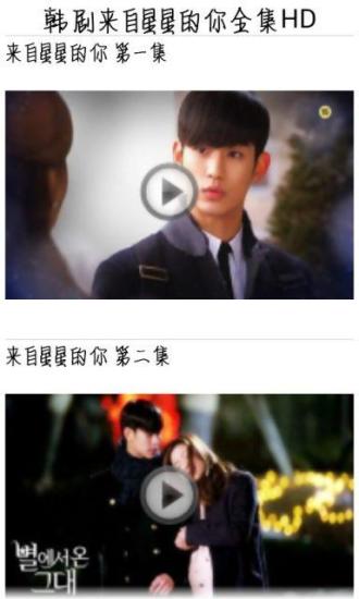 免費下載媒體與影片APP|韩剧来自星星的你全集HD app開箱文|APP開箱王