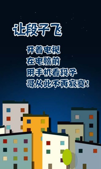 免費下載娛樂APP|让段子飞 app開箱文|APP開箱王