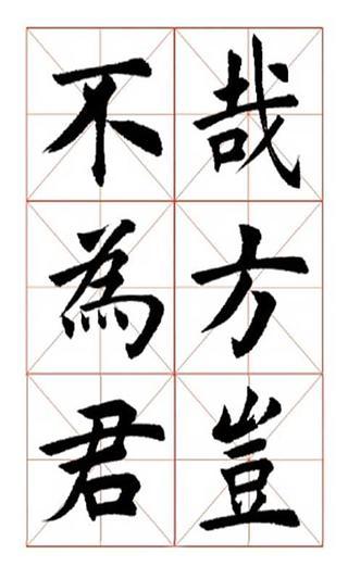 田蕴章欧楷字帖