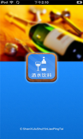 免費下載生活APP|陕西酒水饮料平台 app開箱文|APP開箱王