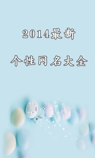 2014最新个性网名大全