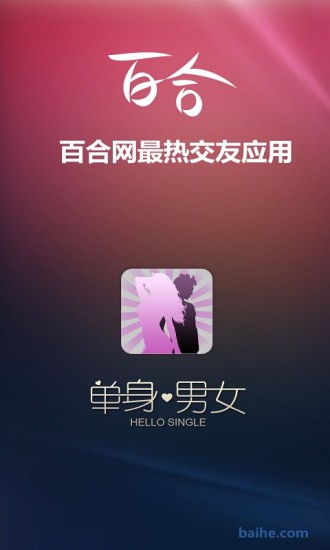 免費下載社交APP|百合网单身男女同城交友 app開箱文|APP開箱王