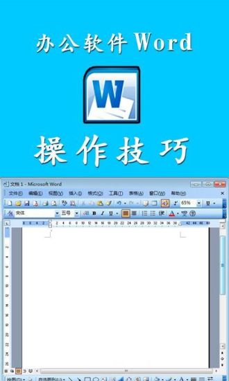 办公软件Word操作技巧