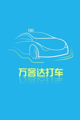 万达打车