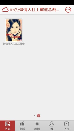 免費下載書籍APP|拒做情人杠上霸道总裁 app開箱文|APP開箱王