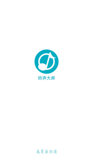 免費下載音樂APP|铃声剪辑大师 app開箱文|APP開箱王