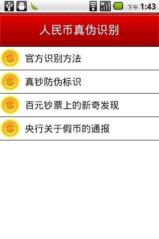 【免費生產應用App】人民币真伪识别-APP點子