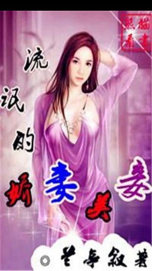 免費下載書籍APP|流氓的娇妻美妾 app開箱文|APP開箱王