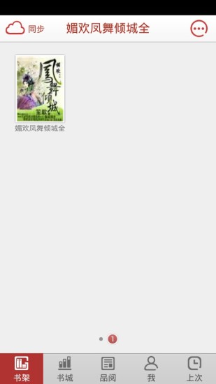 免費下載書籍APP|媚欢凤舞倾城 app開箱文|APP開箱王