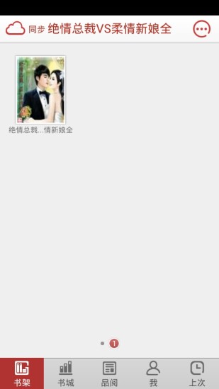 免費下載書籍APP|绝情总裁VS柔情新娘 app開箱文|APP開箱王