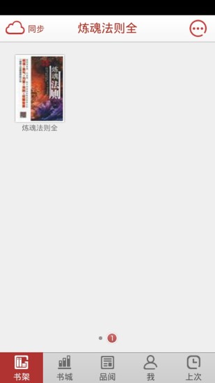 免費下載書籍APP|炼魂法则 app開箱文|APP開箱王