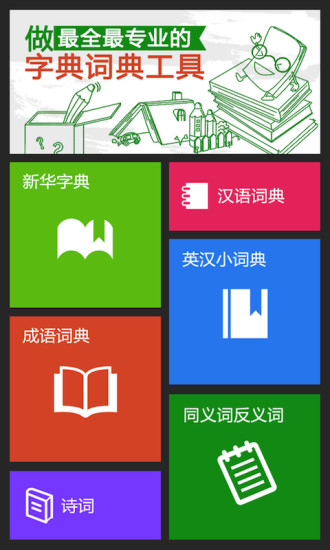 【免費教育App】新华字典和汉语词典成语词典诗词8合1-APP點子