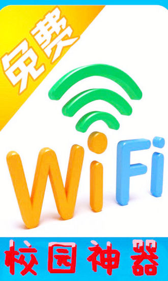 猎豹免费wifi校园神器使用教程