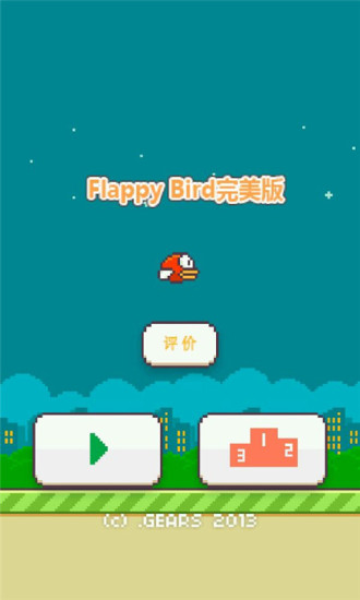 FlappyBird完美版