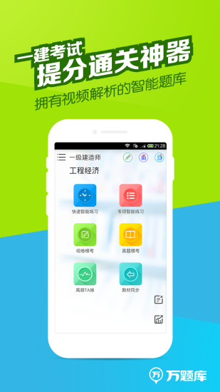 免費下載教育APP|一建万题库 app開箱文|APP開箱王