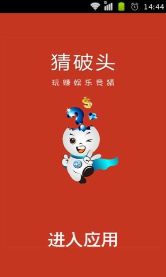 免費下載娛樂APP|猜破头赚钱玩法 app開箱文|APP開箱王