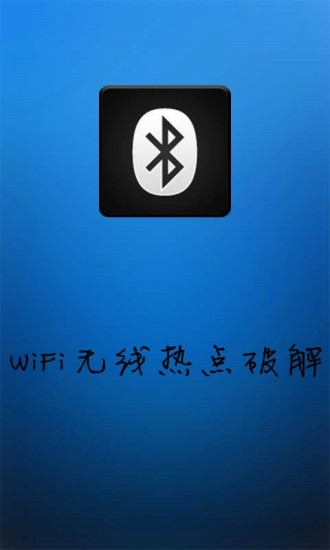 WiFi热点无流量破解技术