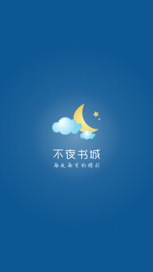 免費下載書籍APP|不夜书城 app開箱文|APP開箱王