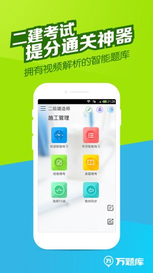 免費下載教育APP|二建万题库 app開箱文|APP開箱王