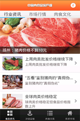 中国肉食品客户端