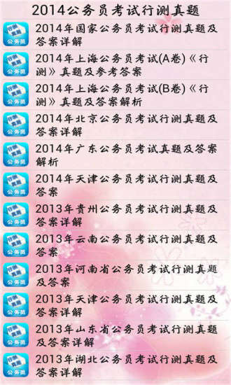 免費下載教育APP|2014公务员考试行测真题 app開箱文|APP開箱王