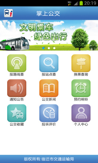 免費下載旅遊APP|宿迁掌上公交 app開箱文|APP開箱王