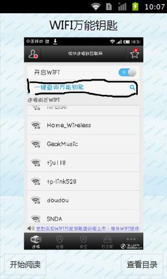 WIFI万能钥匙