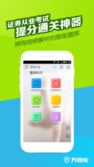 免費下載教育APP|证券从业万题库 app開箱文|APP開箱王