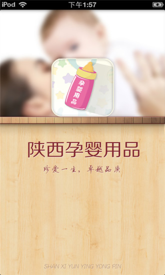 免費下載生活APP|陕西孕婴用品平台 app開箱文|APP開箱王