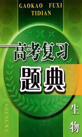 高考生物真题汇编