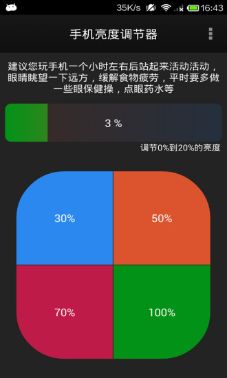 免費下載生活APP|手机亮度调节器 app開箱文|APP開箱王