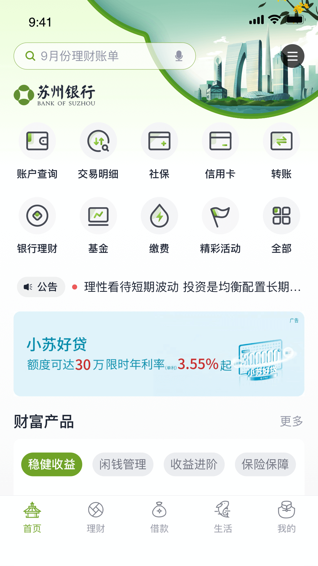 苏州银行 截图 1