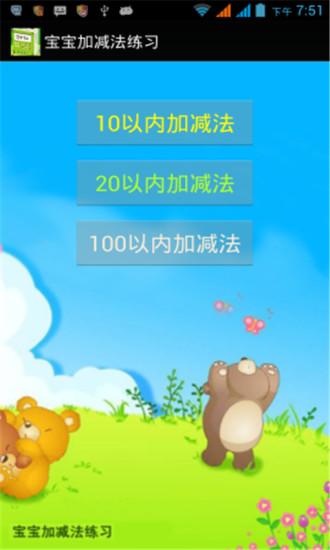 免費下載教育APP|宝宝加减法练习 app開箱文|APP開箱王