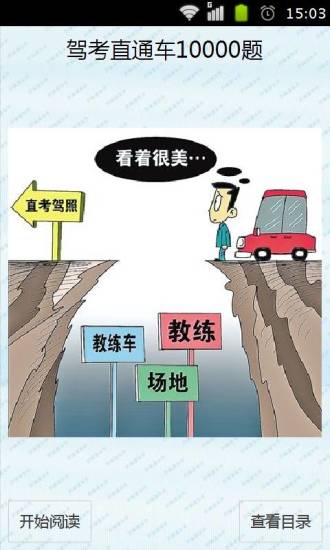 驾考直通车10000题