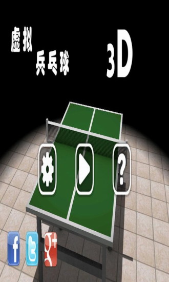 3D乒乓球中文