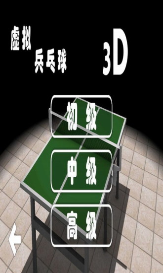 【免費體育競技App】3D乒乓球中文-APP點子