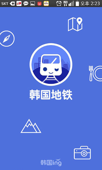 免費下載旅遊APP|韩国地铁 app開箱文|APP開箱王