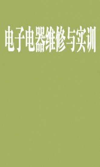 电子电器维修与实训