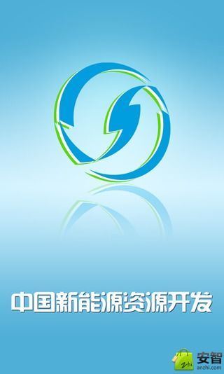 中国新能源资源开发客户端