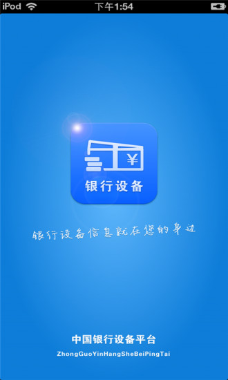 中国银行设备平台