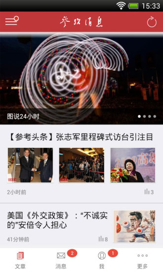 【免費新聞App】参考消息-APP點子