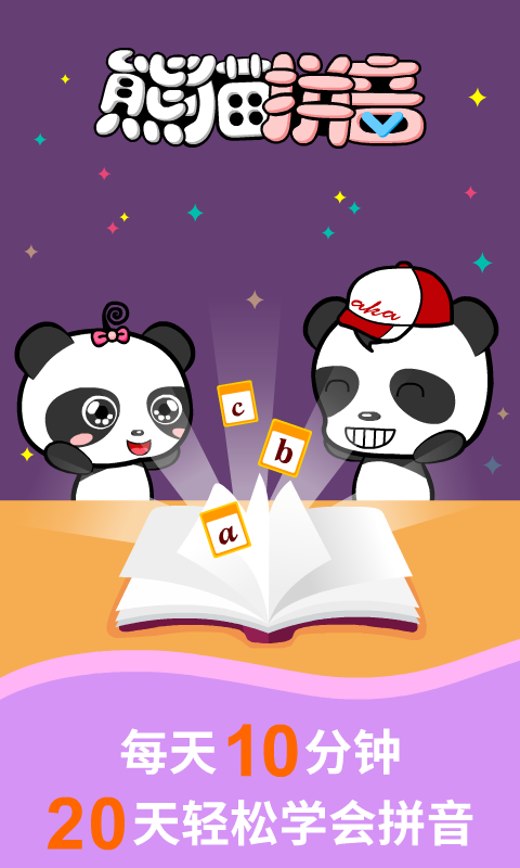 熊猫拼音1