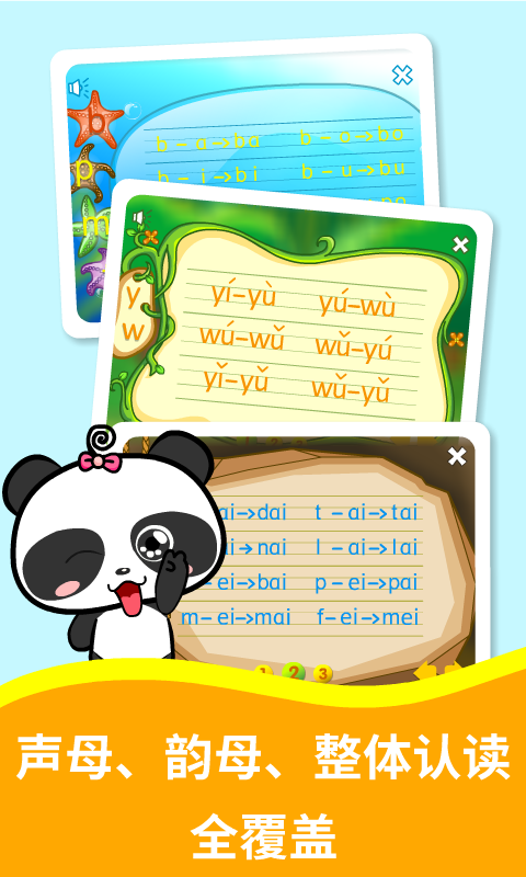 熊猫拼音3