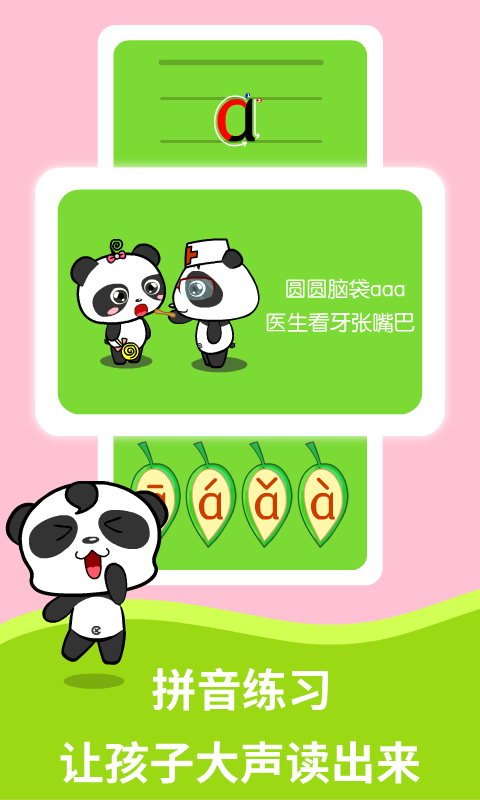熊猫拼音4
