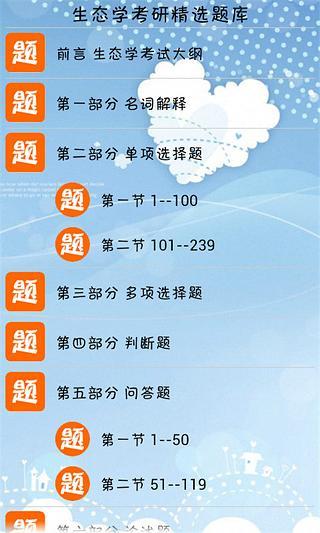 免費下載教育APP|生态学考研精选题库 app開箱文|APP開箱王