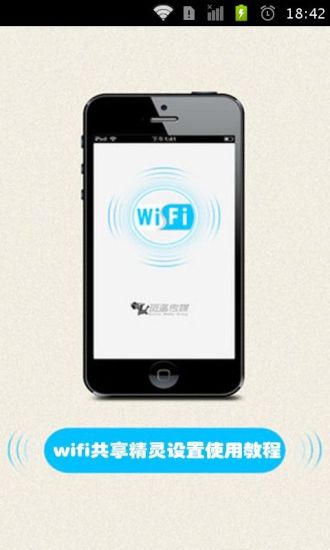 wifi共享精灵设置使用教程