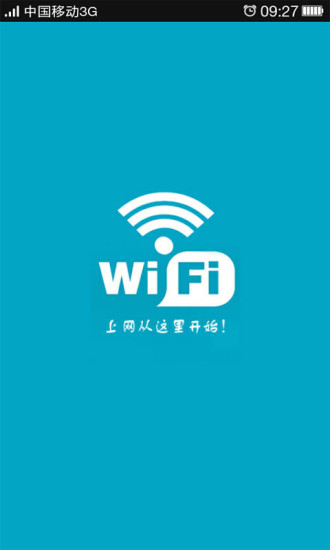 万能钥匙开WiFi