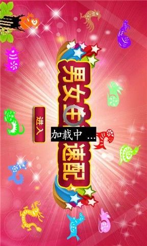 免費下載休閒APP|男女生肖速配 app開箱文|APP開箱王