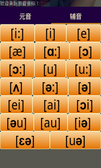 免費下載教育APP|吾爱音标 app開箱文|APP開箱王