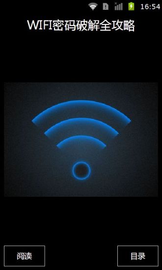 WIFI密码破解全攻略